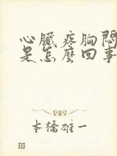 心脏疼胸闷气短是怎么回事