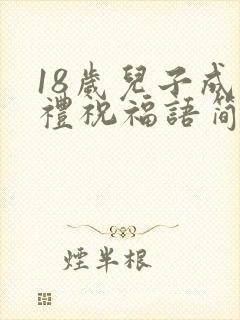 18岁儿子成人礼祝福语简单封面