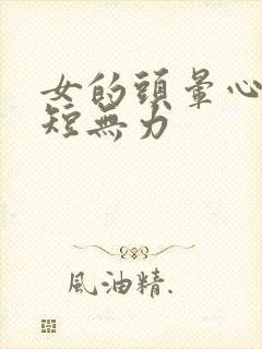 女的头晕心悸气短无力封面
