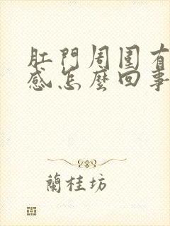 肛门周围有灼热感怎么回事