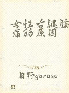 女性右腿膝盖疼痛的原因