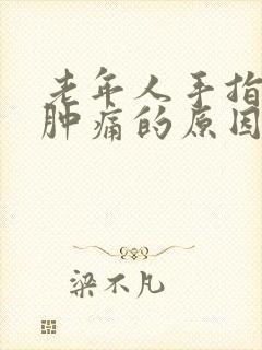 老年人手指关节肿痛的原因引起的