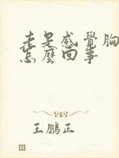 老是感觉胸疼是怎么回事