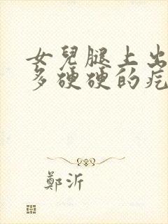 女儿腿上出了好多硬硬的疙瘩