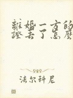 离婚一方的结婚证丢了怎么办封面