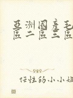 亚洲国产毛片一区二区三区封面