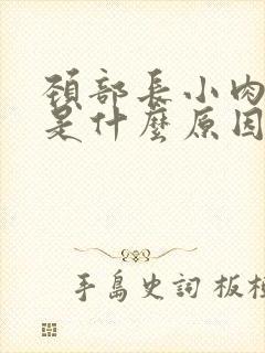 颈部长小肉疙瘩是什么原因