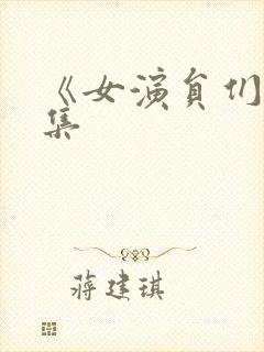 《女演员们》续集