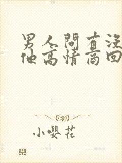 男人问有没有想他高情商回复封面