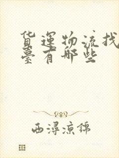 货运物流找车平台有哪些封面