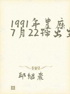 1991年农历7月22号出生的人命运