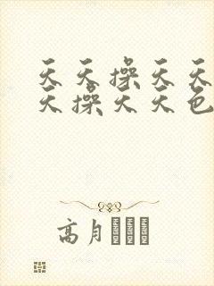 天天操天天色天天操天天色天天操天天色