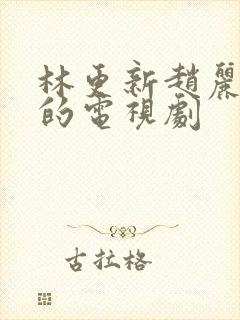 林更新赵丽颖演的电视剧