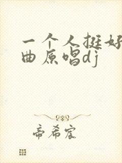 一个人挺好的歌曲原唱dj