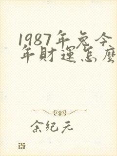 1987年兔今年财运怎么样