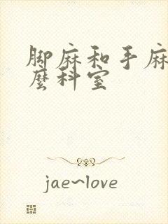 脚麻和手麻挂什么科室