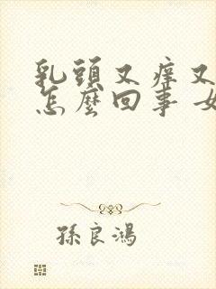 乳头又痒又疼是怎么回事 女性