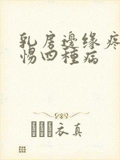 乳房边缘疼要警惕四种病