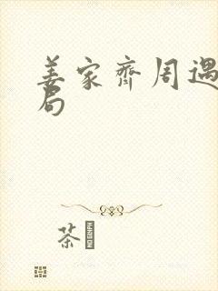 姜家齐周遇安结局