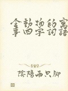 含动物的寓言故事四字词语