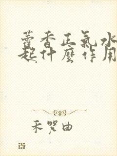 藿香正气水洗头起什么作用