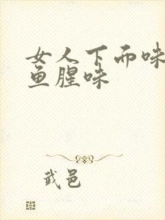 女人下面味道是鱼腥味