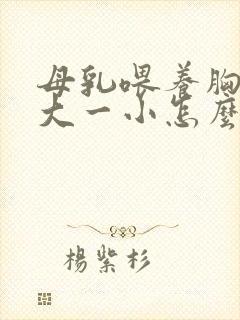 母乳喂养胸部一大一小怎么办封面