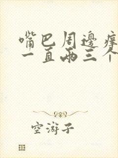 嘴巴周边痒脱皮一直两三个月了怎么办封面