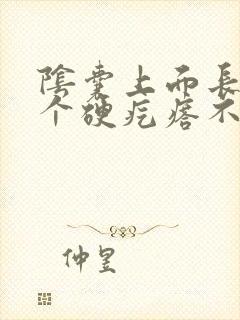 阴囊上面长了一个硬疙瘩不痛不痒