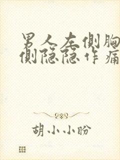 男人左侧胸口一侧隐隐作痛