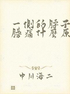 一侧的脖子和肩膀痛什么原因