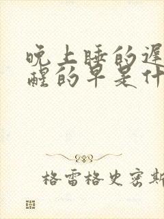 晚上睡的迟早上醒的早是什么原因