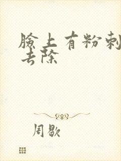 脸上有粉刺怎么去除封面