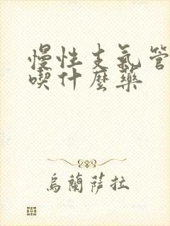 慢性支气管炎该吃什么药