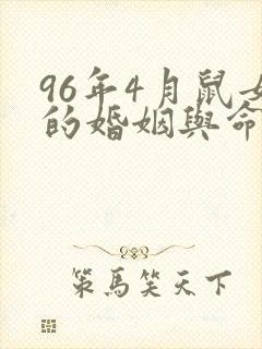 96年4月鼠女的婚姻与命运封面