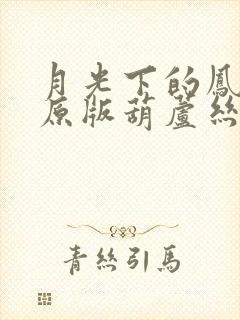 月光下的凤尾竹原版葫芦丝吹奏