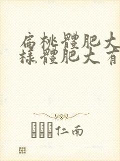 扁桃体肥大和腺样体肥大有什么不同症状