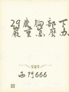 29岁胸部下垂严重怎么办