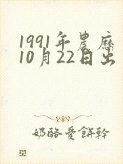1991年农历10月22日出生的人命运封面