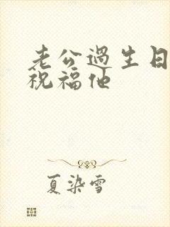 老公过生日怎么祝福他封面