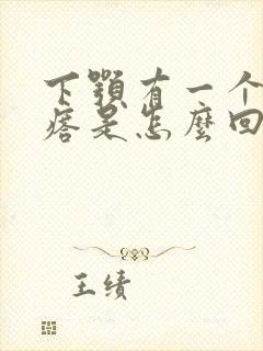 下颚有一个硬疙瘩是怎么回事