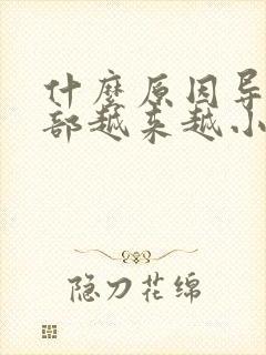 什么原因导致胸部越来越小