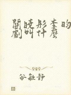 关晓彤李昀锐新剧叫什么