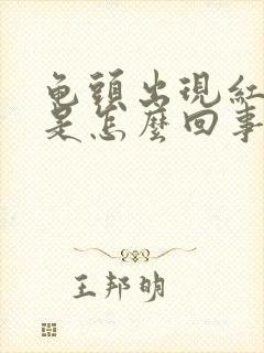 龟头出现红点点是怎么回事