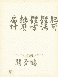 扁桃体体肥大用什么方法可以医治封面