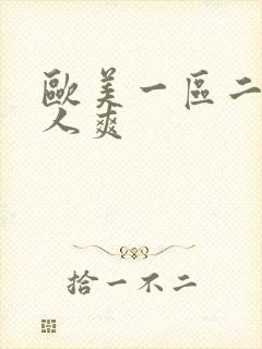 欧美一区二区成人爽