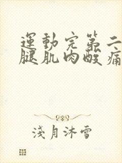 运动完第二天小腿肌肉酸痛怎么办