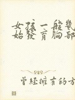 女孩一般几岁开始发育胸部封面