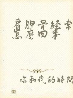 肩胛骨经常疼是怎么回事