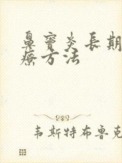 鼻窦炎长期不治疗方法